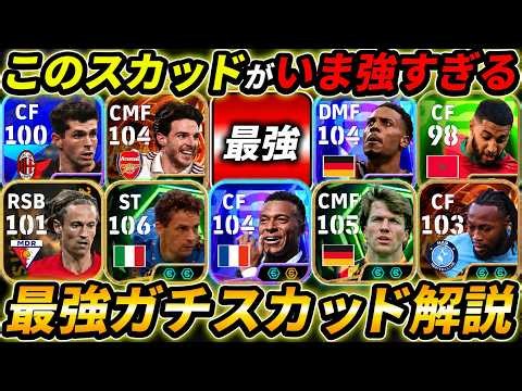 現環境の最強ガチスカッド徹底解説！このフォーメーションが超強い！人選と戦術まで徹底解説！【eFootball,イーフットボール,イーフト】