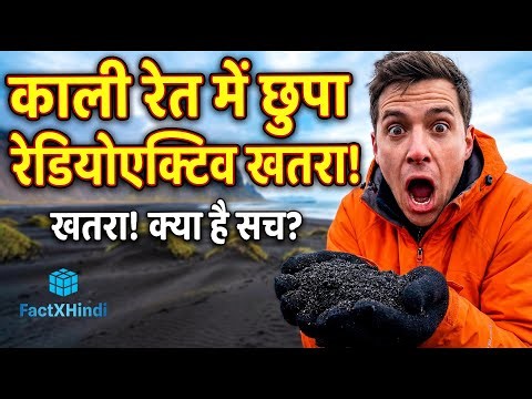 काली रेत में छुपा रेडियोएक्टिव खतरा!