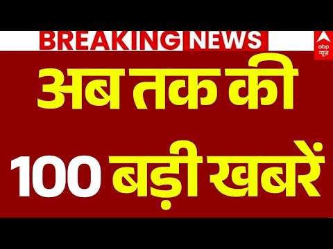 Aaj Ki 100 Khabar LIVE: आज की ताजा 100 खबरें | Headlines Today | Top News| Hindi News | Rahul Gandhi