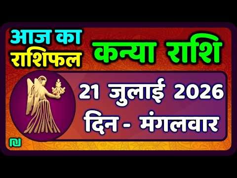 कन्या राशि 21 जुलाई 2026 | Kanya Rashi 21  July 2026 | Aaj ka Kanya Rashifal |#Virgo Horoscope
