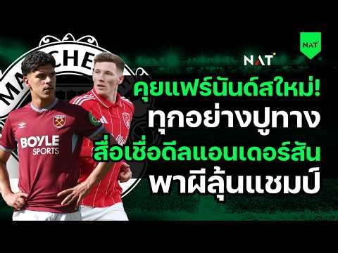 ด่วน! คุยดีลแฟร์นันด์สรอบใหม่! - สื่อเชื่อแอนเดอร์สันพาผีลุ้นแชมป์ [ประเด็นเด็ดปีศาจแดง 20-05-2026]