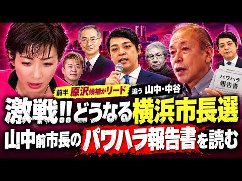 【縦】【激戦！！どうなる横浜市長選】前半、自公国維の原沢敦美候補がリード 追う山中竹春前市長、中谷一馬候補 📱