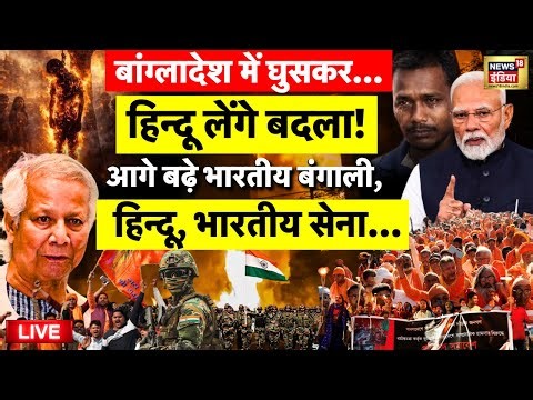 Bangladesh Live: बांग्लादेश से बदला लेंगे हिन्दू! | Indian Army | Bangladesh | Sharif Osman Hadi