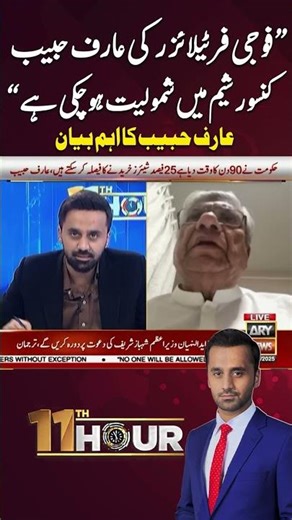 "Fauji Fertilizer Joins Arif Habib Consortium" - Arif Habib Statement #Shorts #11thHour