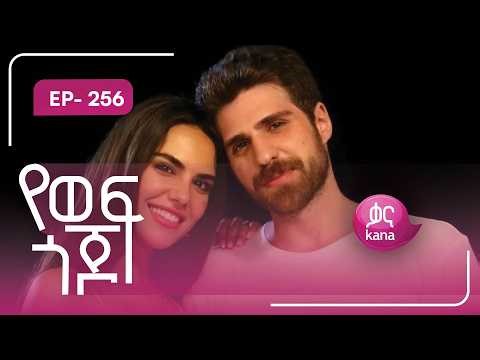 የወፍ ጎጆ ክፍል 256 | Yewef Gojo Episode 256