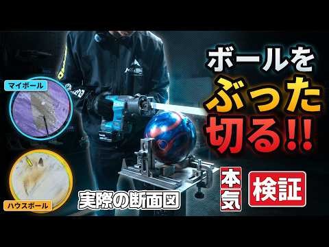 マイボール×ハウスボール 徹底検証｜見た目は同じなのに何が違う？ボウリングの科学