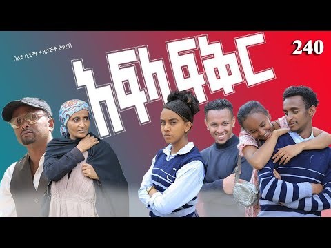 አፍላ ፍቅር 240 - School Life/ስኩል ላይፍ/