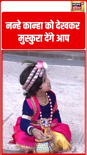 नन्हे माखन चोर ने लूट लिया सबका दिल | #viralvideo #viralnews #shorts