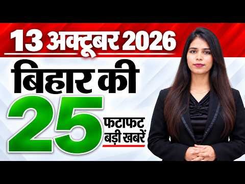 Bihar news live samachar aaj ka taaja news of 13th October 2026.Bihar Cabinet meeting,BPSC 72nd exam