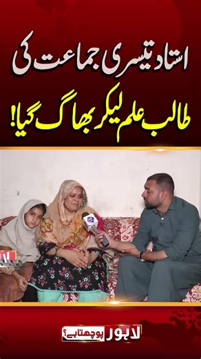 Ustad Teesri Class Ki Talab e Ilm Ly Kar Bhaag Gaya | Lahore Puchta Hai