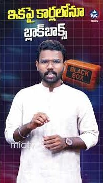 విమానాల తరహాలోనే కార్లలోనూ బ్లాక్‌బాక్స్.. కేంద్రం సంచలన నిర్ణయం? #SafetyTech #blackbox #car #shorts
