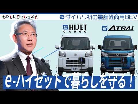 「ダイハツONE!」 ダイハツ初の量産BEV、e-ハイゼットで暮らしを守る！ ダイハツ公式