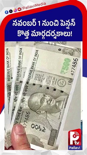 నవంబర్ 1 నుంచి పింఛన్లలో కీలక మార్పు: NTR Bharosa Pension New Payment System Explained | AP Pension