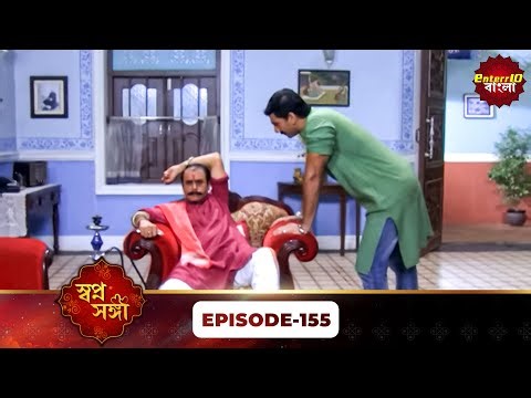 Do Hanson Ka Joda ( স্বপ্ন সঙ্গী ) | Full Episode 155 | Bengali TV Show | Dangal TV