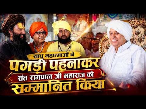साधु महात्माओं ने पगड़ी पहनाकर संत रामपाल जी महाराज को सम्मानित किया | SA NEWS