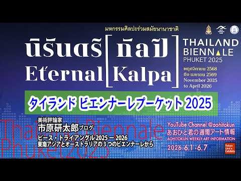 タイ・プーケット編！ピース・トライアングル 2025ー2026 東南アジアとオーストラリアの3つのビエンナーレから　あおひと君の週間アート情報