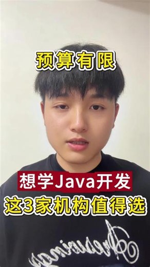 预算有限想学Java这3家机构值得选#Java培训 #Java培训机构 #java培训机构哪个靠谱 #Java培训班 #Java