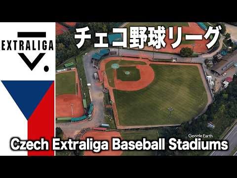 空から見るチェコ・エクストラリーガ 全8チームの野球場