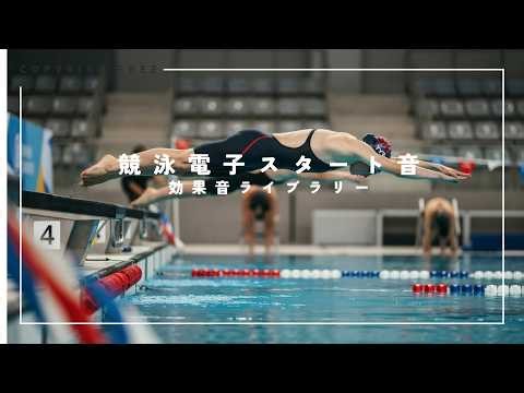 【商用利用可能/フリー素材/著作権フリー/効果音】競泳電子スタート音