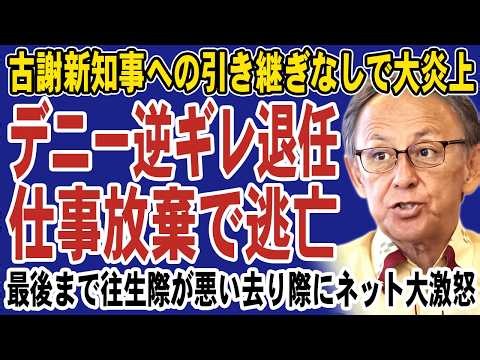 Denny Tamaki lashes out on his way out! Criticism erupts over his unprecedented exit and refusal ...
