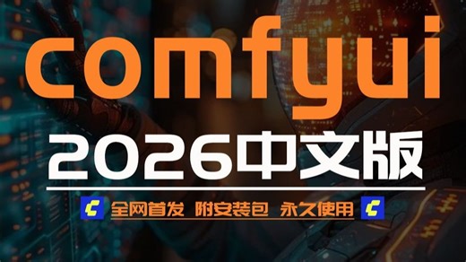 ComfyUI 2026抢先版！官方中文抢先体验！Win+Mac一键安装，解锁一键安装&全套工作流，效率直接拉满！