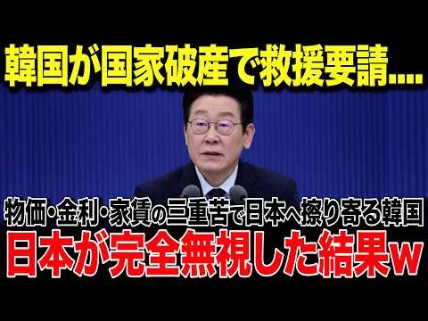 【海外の反応】韓国「日本は必ず韓国を助ける！」物価・金利・家賃の三重苦で国内崩壊寸前！現実から目を背ける李在明が取った行動に世界が爆笑...w