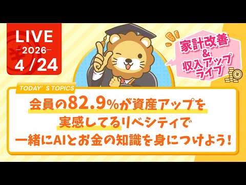 【家計改善/収入アップライブ】会員の82.9%が資産アップを実感してるリベシティで、一緒にAIとお金の知識を身につけよう！あ、AIまた進化しました。【4月24日8時30分まで】