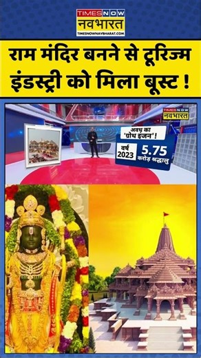 ChakraView | Sumit Awasthi: राम मंदिर बनने से टूरिज्म इंडस्ट्री को मिला बूस्ट ! #shorts #chakraview