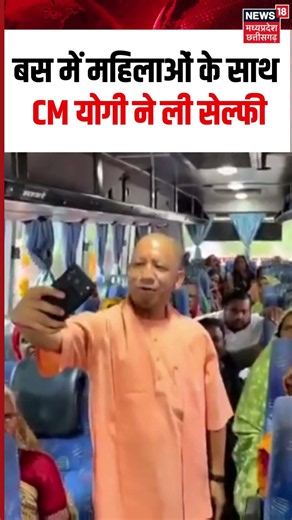 CM Yogi Selfie With Women Viral Video: बस में महिलाओं के साथ CM योगी ने ली सेल्फी