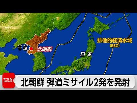 北朝鮮が2発の弾道ミサイルを相次ぎ発射