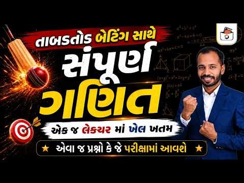 સ્પર્ધાત્મક પરીક્ષા માટે સંપૂર્ણ ગણિત એક જ લેકચરમાં | Maths Marathon | Maths Mega Lecture