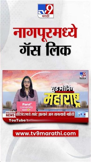 Nagpur Gas Leak | नागपूरमध्ये गॅस लिक 40 हून अधिक रुग्णालयात दाखल