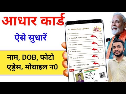 Aadhar Update Online 2026 - Aadhar Card Me Address, Name, Dob, Mobile Kaise Change Kare