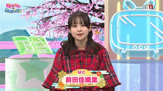 BS11 アニメ全国無料放送テレビ局【公式】 on X: "📺アニゲー☆イレブン！ 📅10/21(水)よる11:30～ ゲストは #春日さくら さん #百瀬帆南 さん🌟 「劇場版 前橋ウィッチーズ 〜魔女見習いのエモエモリーズ〜」を特集！ これまでのTVシリーズに加え、 新規要素をふんだんに盛り込んだ劇場版総集編を大解剖！ #前田佳織里 #anige_11 #BS11" / X