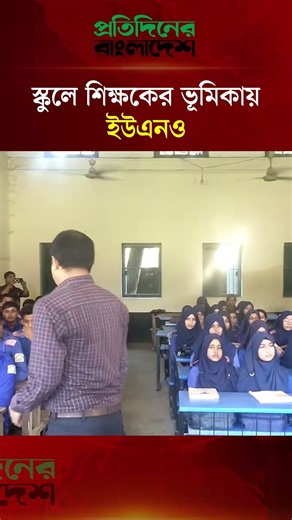 স্কুলে শিক্ষকের ভূমিকায় ইউএনও, পড়ালেন মহাকর্ষ-অভিকর্ষ | UNO | Protidiner Bangladesh