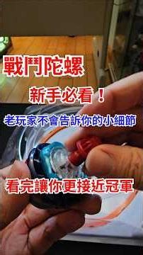 戰鬥陀螺新手必看，讓你比賽更接近冠軍的小知識，老玩家不會告訴你的細節 #戰鬥陀螺 #Beyblade #新手 #攻略