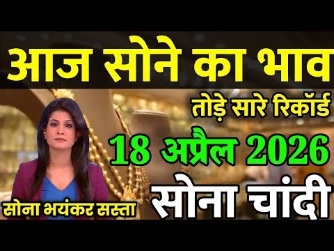 Gold Rate Today, 18 अप्रैल 2026 Aaj Ka Sone Ka Bhav | Sone Ka Bhav | Today Gold Rate