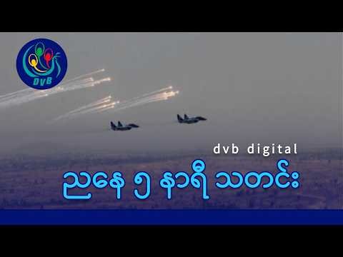 DVB Digital ညနေ ၅ နာရီ သတင်း (၂၀ ရက် ဧပြီလ ၂၀၂၆)