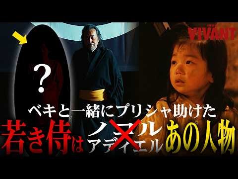 【VIVANT】19話 ベキとエリシャは旧知の仲？エリシャの奥さんはバルカ人説…そこから繋がる薫の持つ本当の顔が見えてきました【シーズン２】【考察】