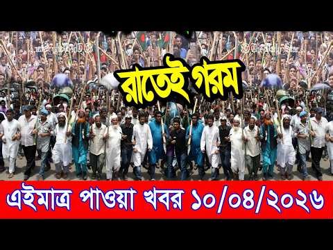 Just got Bangla news 10 Apr 2026 l bangladesh latest news today| Somoy News BNP-Jamat