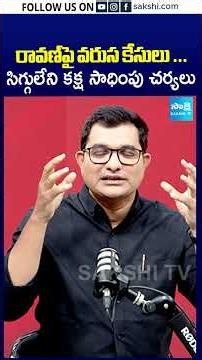 రావణ్ పై వరుస కేసులు ...సిగ్గులేని కక్ష సాధింపు చర్యలు #pawankalyan #ravan #janasena #sakshitv
