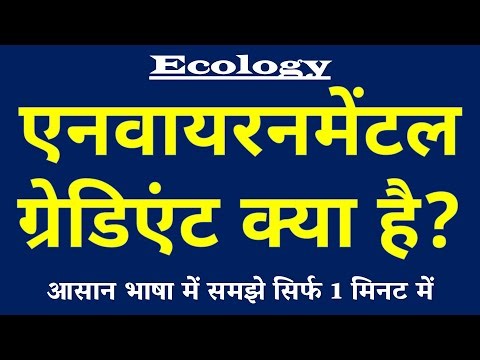 Environmental Gradient (एनवायरनमेंटल ग्रेडिएंट) क्या है? | Abiotic Changes in Nature 🏔️