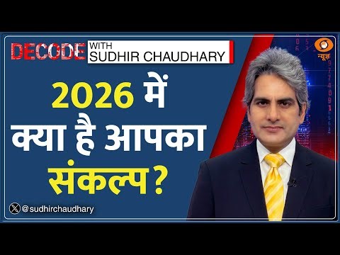 Decode: 2026 में क्या है आपका संकल्प? | Sudhir Chaudhary | New Year Resolutions 2026 | Life Goals