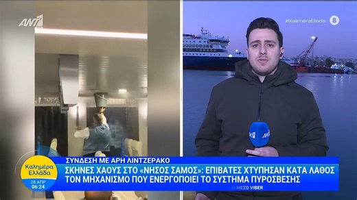 Σκηνές χάους στο «Νήσος Σάμος»: Επιβάτες χτύπησαν κατά λάθος τον μηχανισμό που ενεργοποιεί το σύστημα πυρόσβεσης - Καλημέρα Ελλάδα - 28/04/2026