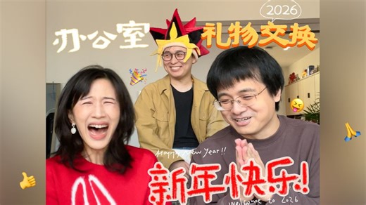 来了来了！2026办公室交换礼物大会来了！各位新年快乐！