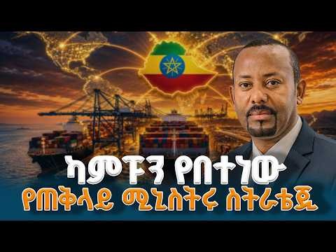 ካምፑን የበተነው የጠቅላይ ሚኒስትሩ ስትራቴጂ | ኢትዮ መልሕቅ | Ethio Melhik | Tourism | Ethiopia |
