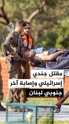 مقتل جندي إسرائيلي وإصابة آخر جنوبي لبنان