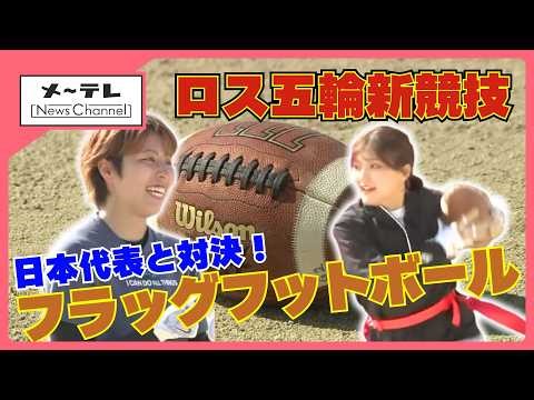 ロス五輪新競技 「フラッグフットボール」 日本代表に聞く競技の魅力 誰もが楽しめ小学校の授業でも導入 