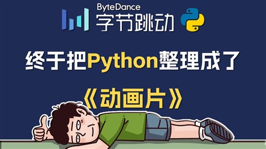 【全520集】清华大佬终于把Python教程做成动画片了，教学通俗易懂，2026最新版，学完即可就业！直接拿走不谢，别再走弯路了，学不会我退出IT界！！