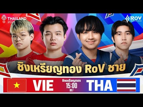 การแข่งขัน RoV ทีมชายในกีฬาซีเกมส์ | SEA Games 2025 - Arena of Valor (Men's Team) Day 2